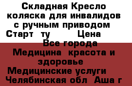 Складная Кресло-коляска для инвалидов с ручным приводом “Старт“ ту 9451 › Цена ­ 7 000 - Все города Медицина, красота и здоровье » Медицинские услуги   . Челябинская обл.,Аша г.